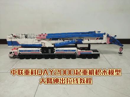 中联重科QAY2000起重机积木模型-大臂伸出拉线教程#超级工程中国制造 #中联重科起重机 #QAY2000#国产积木
