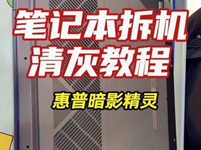 惠普暗影精灵笔记本拆机清灰教程 #维修 #维修维护 #电脑维修