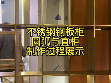 不锈钢钢板柜圆弧与直柜制作过程展示#钢板柜 #不锈钢制品 #源头实力厂家 #高端定制 #不锈钢加工 是