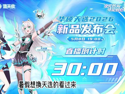 2026天选新品发布会都讲了什么(省流版)天选7 天选7pro 天选7promax#超频 #游戏结算画面 #华硕 #华硕笔记本