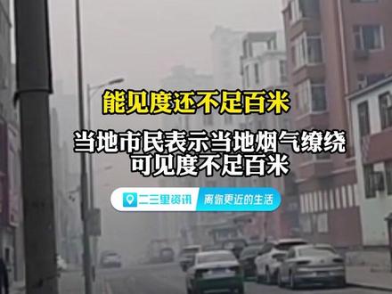 长春烟雾缭绕刺鼻呛嗓子,吉林省气象台发布霾黄色预警