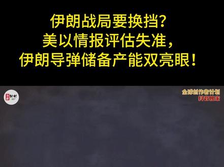 伊朗战局要换挡?美以情报评估失准,伊朗导弹储备产能双亮眼!1 打了整整13天,全球都以为伊朗只是小打小闹、试探底线,甚至美以情报机构都笃定这不过是伊朗的虚张声势,可3月10日伊朗革命卫队一句“第34轮军事行动正式启动”,直接给全世界泼了一盆冷水。所谓的前期交锋,压根不是正式开战,只是伊朗的赛前热身,这波操作不仅让全球军事观察家集体懵圈,更撕开了美以多年情报误判的遮羞布。一边是美以坚信伊朗战力有限、不堪一击,一边是伊朗突然换挡加速,把美军阿联酋、巴林基地,以色列拉马特大卫空军基地、海法民用机场尽数纳入打击范围,甚至放出“毁灭性打击”的狠话。#硬核深度计划#时代的荣耀#全球创作者计划#零基础看懂全球#春节世界观察