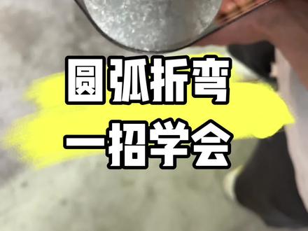 R30圆弧折弯 圆弧折弯怎么计算 怎么折