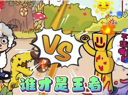 植物大战僵尸:喜羊羊大战派对客!派对能捍卫最后的尊严吗