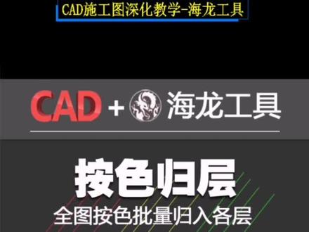 批量按色归层#海龙工具 #cad教学