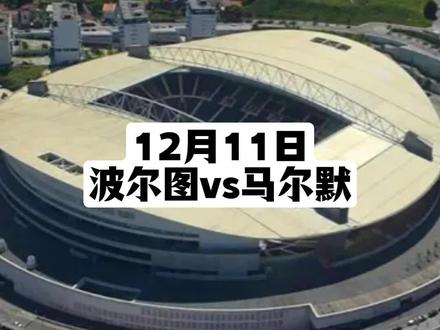 周四我们聊聊欧联杯! #欧联杯 #波尔图VS马尔默