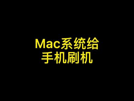 🔥巧用mac系统刷机教程🔥#macbookpro #苹果刷机 #爱思助手