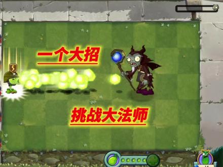 谁能一个大招消灭黑暗魔法师呢? #植物大战僵尸2 #老猫玩游戏