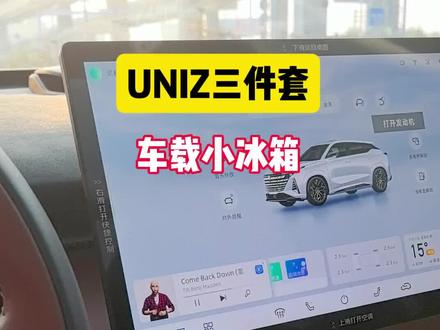车载小冰箱教程
#UNIZ功能