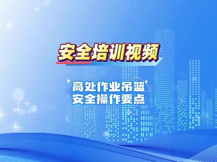 高处作业吊篮安全操作要点 #吊篮 #高处作业 #安全