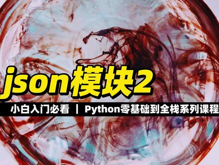 json模块2 #Python #编程入门 #程序员 #全栈