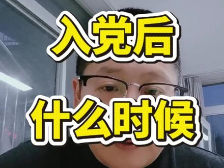 入党后什么时候交党费?