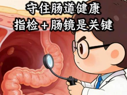现在大家健康意识都提升了,都知道发现便血需要警惕直肠癌。但是直肠癌早期几乎没有症状,那么怎么才能提前发现它。
这就需要介绍一下两种核心肛肠检查,作用完全不一样。
很多人把肛门指检和肠镜混为一谈,其实二者分工不同,一个是基础筛查。
肛门指检:也就是大家常说的“直肠指诊”,医生用手指触摸直肠下段和肛门周边,不用仪器、不用空腹,几分钟就能完成。有很多人会觉得尴尬、不舒服,认为没有必要。但是肛门指检可以直接摸到80%以上的直肠癌,还能排查痔疮、肛裂、直肠息肉、肛周脓肿等常见问题,是肛肠筛查的“第一道防线”。如果摸到是柔软的、有弹性的黏膜,那就是正常的。如果摸到一个质地坚硬、表面不光滑、像菜花一样的肿块,或者纸上沾有暗红色的血迹,那就要高度警惕了。
肠镜检查:属于内镜检查,把带摄像头的软管从肛门伸入肠道,能清晰看到整个结肠和直肠的内部情况,连微小的息肉、炎症、溃疡、肿瘤都能精准捕捉,还能直接取组织化验、切除小息肉,是诊断肠道疾病的“金标准”。#医疗健康创作训练营 #我的年度健康盘点 #抖出健康知识宝藏 #医学科普 #肛肠科