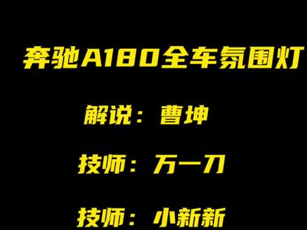 #济南汽车音响改装 #奔驰氛围 #77音响改装通运店 #济南丹拿汽车音响 #撸车日常 奔驰A180氛围灯升级@DOU+小助手