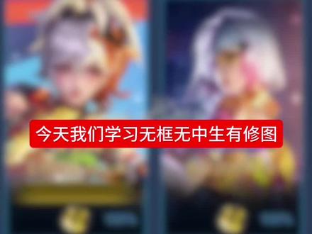 很简单的一个教程 所有人都学起来!#王者荣耀修图教程 #王者荣耀修图 #王者荣耀展示页面 #无中生有 #教程@₌᳐呼尔塔你好萌₌᳐੭
