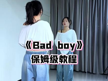 你们要的保姆级教程来啦😛#badboy #保姆级教程 #零基础学舞蹈 #分解教学