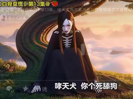 白骨精和哮天犬#国产动漫