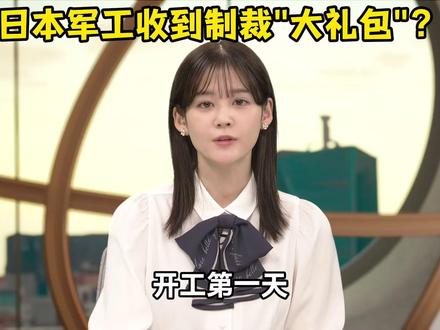 开工第一天,日本军工收到制裁"大礼包" #零基础看懂全球 #春节世界观察 #全球创作者计划 #国际