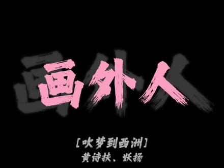 忘你不舍,寻你不休#吹梦到西洲 #音乐分享#戴上耳机#剪映