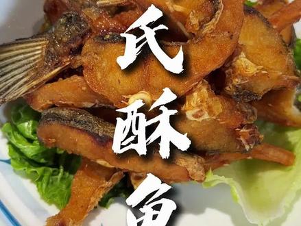 林校长学菜—绍氏酥鱼#美食 #绍兴菜 #马鞍越菜馆