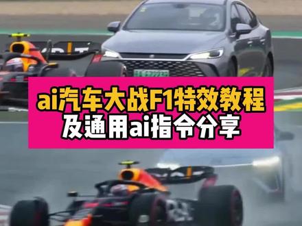 爱车ai大战F1特效教程来了~还有专属ai指令分享~ 比亚迪秦vsf1 f1ai视频 #ai汽车大战f1 #f1比赛ai教程 #小云雀AI #小云雀爆款马上成片 #小云雀seedance f1ai视频生成方法 比亚迪秦赛道 网约车大战维斯塔潘ai指令 马奎斯比赛ai教程 f1比赛ai教程 ai汽车大战f1 f1ai视频 比亚迪秦vsf1 f1经典战役 f1比赛高光时刻 f126年赛车 f1巴林季前测试 马奎斯比赛ai 马奎斯比赛ai f1ai视频文案 f1ai视频 f1ai视频特效教程 f1赛车ai f1ai生成图片 f1ai视频怎么用 赛车ai视频 f1ai视频创作指南 f1ai视频教程 ai汽车大战f1 ai汽车大战 Al汽车对战ae86 ai大战 ai汽车大战过河 ai汽车赛跑 f1比赛ai教程 马奎斯比赛ai教程 f1比赛ai教程 马奎斯比赛ai教程 马奎斯比赛ai 马奎斯比赛 马奎斯比赛ai教程豆包 马奎斯 马奎斯比赛ai特效 马奎斯比赛视频 马奎斯比赛ai教程155 马奎斯ai 网约车大战维斯塔潘ai指令 网约车大战维斯塔潘ai 比亚迪秦f1大战ai模版 大战f1赛车ai 网约车大战奔驰 网约车维斯塔潘 网约AI调度 f1ai视频 网飞维斯塔潘巴西雨战 打网约车遇到维斯塔潘 拉爆马奎斯ai 拉爆马奎斯ai生成视频 拉爆马奎斯ai特效 拉爆马奎斯ai指令 拉爆马奎斯ai一键成片 拉爆马奎斯视频怎么做 拉爆马奎斯 拉爆马奎斯ai赛车特效 拉爆马奎斯ai一键生成 拉爆维斯塔潘ai