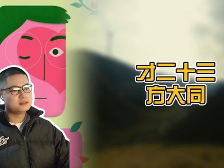 高情商赏析999首当打之年之才二十三 方大同最后的礼物 致敬永远的Soulboy#方大同 #才二十三 #梦想家方大同 #方大同才二十三#方大同新专辑