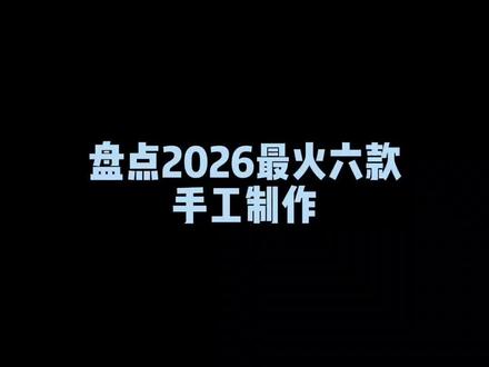 盘点2026最火的六款手工制作!#手工diy #手工 #手工礼物 #礼物推荐