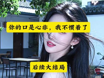 你的口是心非,我不惯着了 #你的口是心非,我不惯着了 #你的口是心非我不惯着了后续 #当又一次家庭聚会顾子漾女助理坐在属于我的位置上 #文荒推荐 #好看的小说推荐