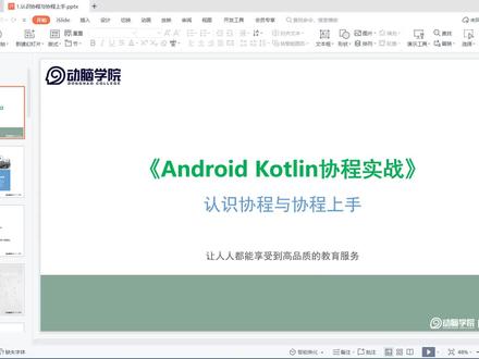 01-课程介绍 #编程 #安卓 #Android开发 #视频教程 #Kotlin #协程