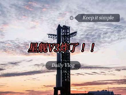 SpaceX星舰v3 炸了! #马斯克 #星舰V3 #SpaceX #抖音精选
