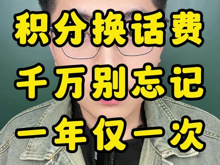 年底最后一波羊毛!积分兑话费,联通移动电信一键操作 积分可以兑换话费了!#话费 #手机话费 #省钱 #福利 #手机卡