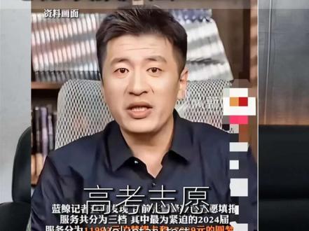 家人们,张雪峰老师2万块的高考志愿填报方法,今天免费分享!六个步骤,让你填报上岸概率提高到98%,最后两步关乎未来四年专业和城市,一定要认真看!
1. 确定排名:高考出分后,第一时间上省教育考试院官网找「一分一段表」,这可是志愿填报的核心。比如考了620分,全省排500名,记住这个排名,它比分数更关键!也能用APP查,超方便。
2. 换算分数:查到排名,翻出去年一分一段表,找去年500名对应的分数。假设是600分,这600分就是选校黄金参考线。
3. 确定填报范围:去年600分左右录取分数线的学校都可能是目标院校。在此基础上,往上加十几分冲好学校,中间选稳上的,往下减十几分选保底院校 ,冲、稳、保都有,杜绝滑档。
4. 重复上述过程:别只看去年数据,把前两年录取情况也找出来对比分析,选学校更靠谱。
5. 过滤专业:按照自己喜欢的专业方向和想去的城市进一步筛选,把完全不接受的专业划掉,比如不喜欢土木、生化,就直接排除。
6. 避雷关键操作:仔细查看学校招生章程,有些专业对身高、视力、口语成绩等有要求,比如航空航天类限视力,外语类要求口语成绩,稍有遗漏,就算分数够也可能被退档!
这套方法亲测有效,去年靠它帮几百学生填报志愿,全都成功上岸!记住这6步,志愿填报不再发愁!赶紧点赞收藏,转发给身边高考生,他肯定感激你!
#高考#高考志愿填报#张雪峰老师2万志愿填报#高考 #张雪峰老师2万志愿填报