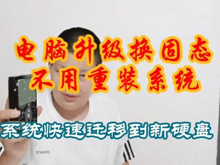 电脑升级换固态硬盘,不用重装系统,帮你快速把数据迁移到新硬盘