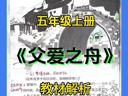 小学语文五年级上册《父爱之舟》教材解析#《父爱之舟》手写笔记 #回忆性散文 #预习课本 #随堂笔记