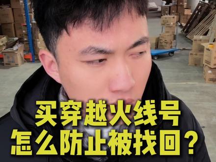 cf号怎么防止被找回#cf #买号