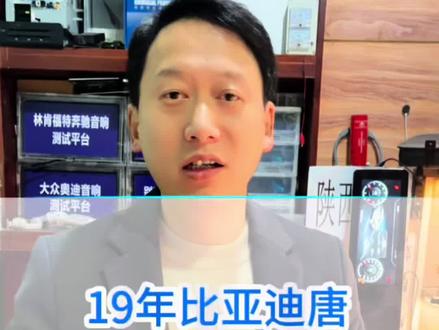 19年比亚迪唐车主看过来,如果你的屏幕出现黑屏花屏等问题,不用着急换新机,可以来找我维修,修好后和新机一样使用,不要受任何影响#19年比亚迪唐 #比亚迪中控屏维修 #汉中海哥修汽车音响中控屏 #汉中汽车中控屏维修 #倒车影像不显示
