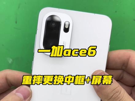 粉丝寄修一加ace6维修全过程 粉丝寄修一加ace6重摔更换原装屏幕+原装中框全过程#洋师傅修手机 #长春洋师傅手机维修 #寄修手机 #一加ace6