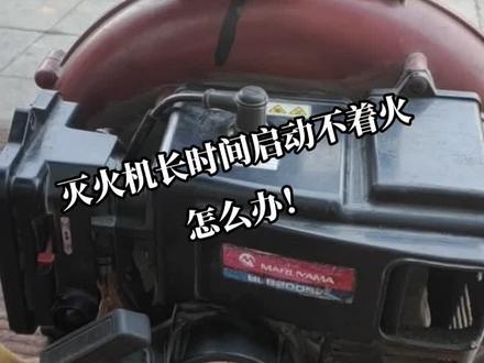 #园林机械 #现场实拍 #专业的事交给专业的人 #灭火机 #吹雪机
多功能风力灭火机长时间放置起不着火怎么办?
■首先我们先检查一下化油器 化油器是否因为长时间不用 过油不通畅
■经过师傅专业清洗后 我们重新按上
■打开火花塞 看火花塞使用情况 积碳太多 必须更换 否则影响机器着火
@抖音热点 @DOU+小助手 感谢抖音平台!