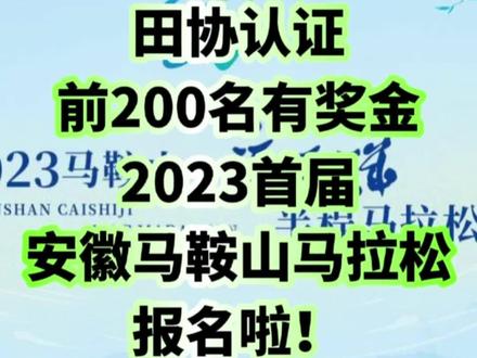 中国田协认证赛事!2023马鞍山·采石矶半程马拉松定于2023年11月5日(星期日)上午08:00在安徽省马鞍山市采石矶风景区北广场开赛,本届赛事参赛规模总计15000人,其中半程马拉松(21.0975公里)项目限报5000人,快乐健身跑(10公里)项目限报5000人,家庭亲子跑(3公里)项目限报5000人。2023年7月20日10:00-9月20日22:00开放报名,先报先得,额满即止!(转发该条笔记私信小编了解报名方式)
为鼓励选手创造佳绩,本次比赛半程组设置了广泛的名次奖金奖励,男女各前200名均将收获名次奖金!可以说是非常给力啦!
本次赛道选在了长江沿岸风光旖旎的景区,让你在比赛中不仅能够感受到跑步的快乐与挑战,更能够欣赏到长江两岸独特的自然风光和人文景观。
从采石矶风景区北广场出发,途经采石矶、小九华寺风景名胜区、滨江文化公园、马鞍山滨江生态湿地、薛家洼生态园等特色公园、以及国内首个长江文化主题文旅街区长江不夜城,让你在比赛中一边奔跑,一边领略到这些经典景点的魅力。
除了提供专业的赛道竞赛服务和后勤服务,我们还将进一步结合马鞍山采石矶地方特色,在赛道补给中设置各类特色补给。
同时提供当地特色美味小吃,包括味香醇醪的采石矶茶干、软糯香甜的莲子糕、香甜可口的姥桥花生酥、香而不膻的霍里羊糕等,让跑友在赛场上就能品尝到舌尖上的美味。
此外,2023马鞍山·采石矶半程马拉松也将通过赛前赛后的一系列配套文旅活动,为赛事注入旅游、娱乐等优质内容,进一步优化参赛选手的体验感,通过润物细无声的城市文化推介,让跑者沉浸式体验到马鞍山特色美食、特色产品和特色文化。
有一种享受
叫做“一边跑马拉松、一边赏江景”
底蕴深厚的人文生态赛道
将带给您想不到的惊喜与欢乐
11月5日
一马当先,守护长江
2023马鞍山·采石矶半程马拉松
诚邀您来!
#马鞍山马拉松
#采石矶半程马拉松
#马鞍山 #马鞍山马拉松