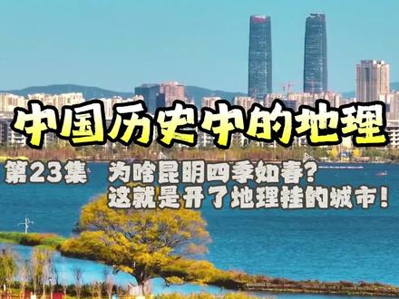 023为啥云南昆明叫春城?一年四季如春的原因大揭秘! 有一个地方夏天20度,冬天也是20度。四季如春不是梦,是昆明!
为啥昆明四季如春?冬天靠山拦截寒冷的北风,夏天自带冰箱!
这就是开了地理挂的城市!明代状元杨慎虽贬却爱上昆明“天气常如二三月,花枝不断四时春”,贬谪途中竟成了春城形象大使,真福地也!
#历史人物 #地理知识 #准静止锋 #春城昆明 #阿伦的历史地理课