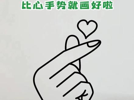 比心手势来啦!边看边学,是不是很简单!#简笔画 #一起学画画#画画@DOU+上热门