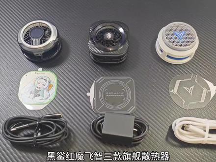 黑鲨6Pro、红魔8Pro、飞智B9X三款26年旗舰散热器横评!#黑鲨6pro #红魔8Pro #飞智B9X #散热器