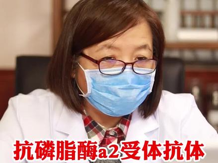 #抗磷脂酶a2受体抗体 ,#膜性肾病 患者一定要检查#肾脏健康 #健康 #医生