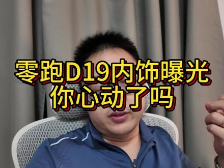 零跑D19内饰曝光,你心动了吗?#汽车 #我的零跑生活 #零跑汽车 #零居大会 #零跑10周年