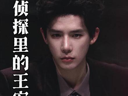 大将军只是丸宇的保护色啦#王安宇 #大侦探11 @DOU+上热门