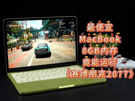 最便宜MacBook!8GB内存竟能运行《赛博朋克2077》?MacBook Neo 游戏性能实测#MacBookNeo#数码科技#A18处理器#苹果笔记本#数码玩家日常