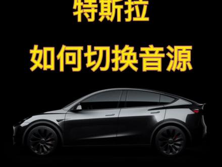 特斯拉如何切换播放音源#抖音汽车 #特斯拉 #特斯拉model3 #model3 #特斯拉modely #modely标准续航版