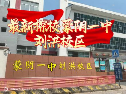 最新探校蒙阴一中刘洪校区#蒙阴一中