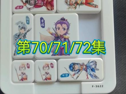 华容道400种布局解法第70/71/72集
六出祁山,九伐中原,七擒孟获
