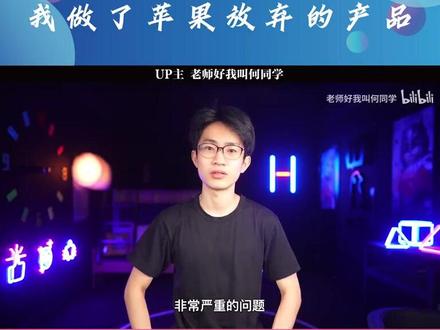“我做了苹果放弃的产品AirDesk!”2021年10月18日,B站网红up主“何同学”发布一条视频刷屏全网,不仅在B站获得超600万浏览量,还一举冲上知乎热榜,在微博话题获得上千万次阅读,同时带火了宁波上市企业,乐歌股份研发的电动升降桌,公司股价当日应声高涨近14%。欢迎评论区留言,分享交流。#短视频定位 #短视频创意 #短视频拍摄 #短视频剪辑 #短视频运营